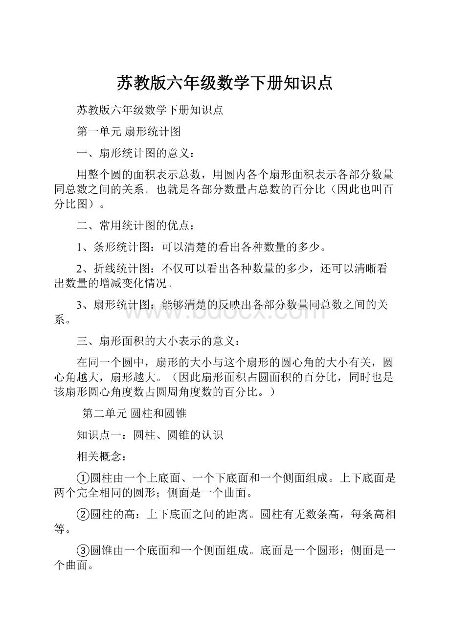 苏教版六年级数学下册知识点.docx