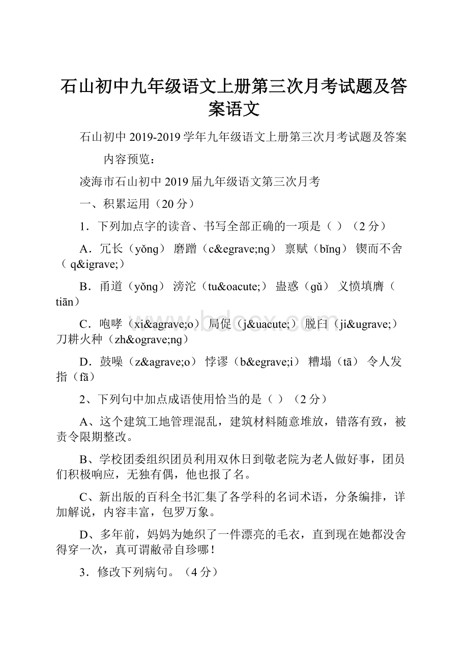 石山初中九年级语文上册第三次月考试题及答案语文.docx