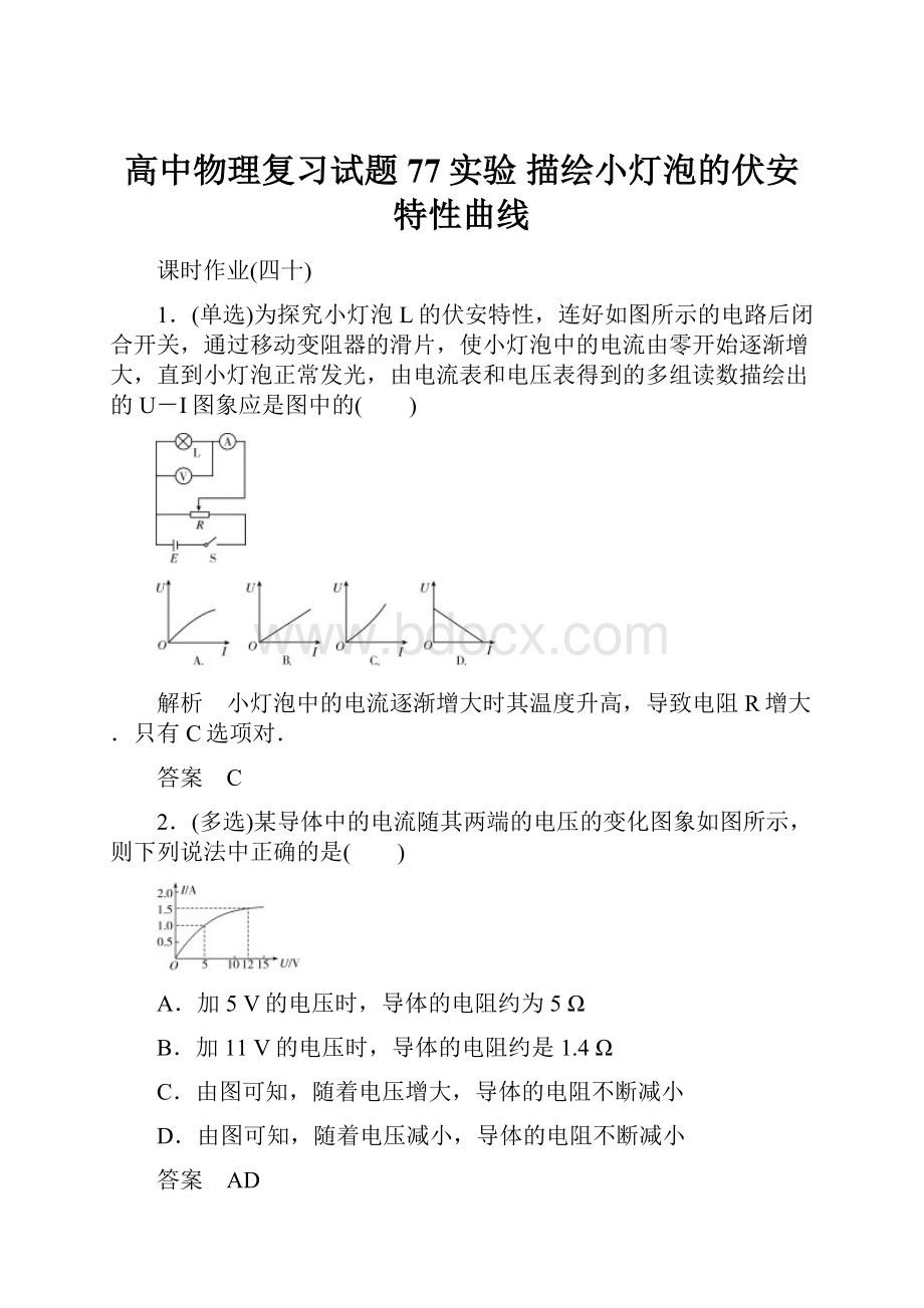 高中物理复习试题77实验 描绘小灯泡的伏安特性曲线.docx