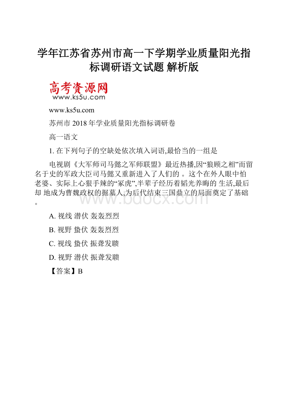 学年江苏省苏州市高一下学期学业质量阳光指标调研语文试题 解析版.docx_第1页