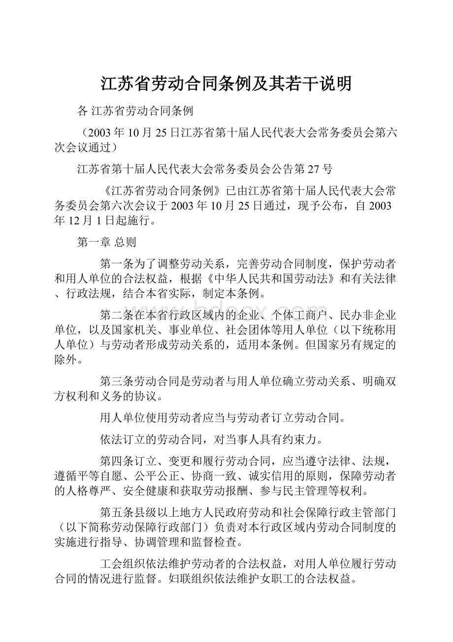 江苏省劳动合同条例及其若干说明.docx