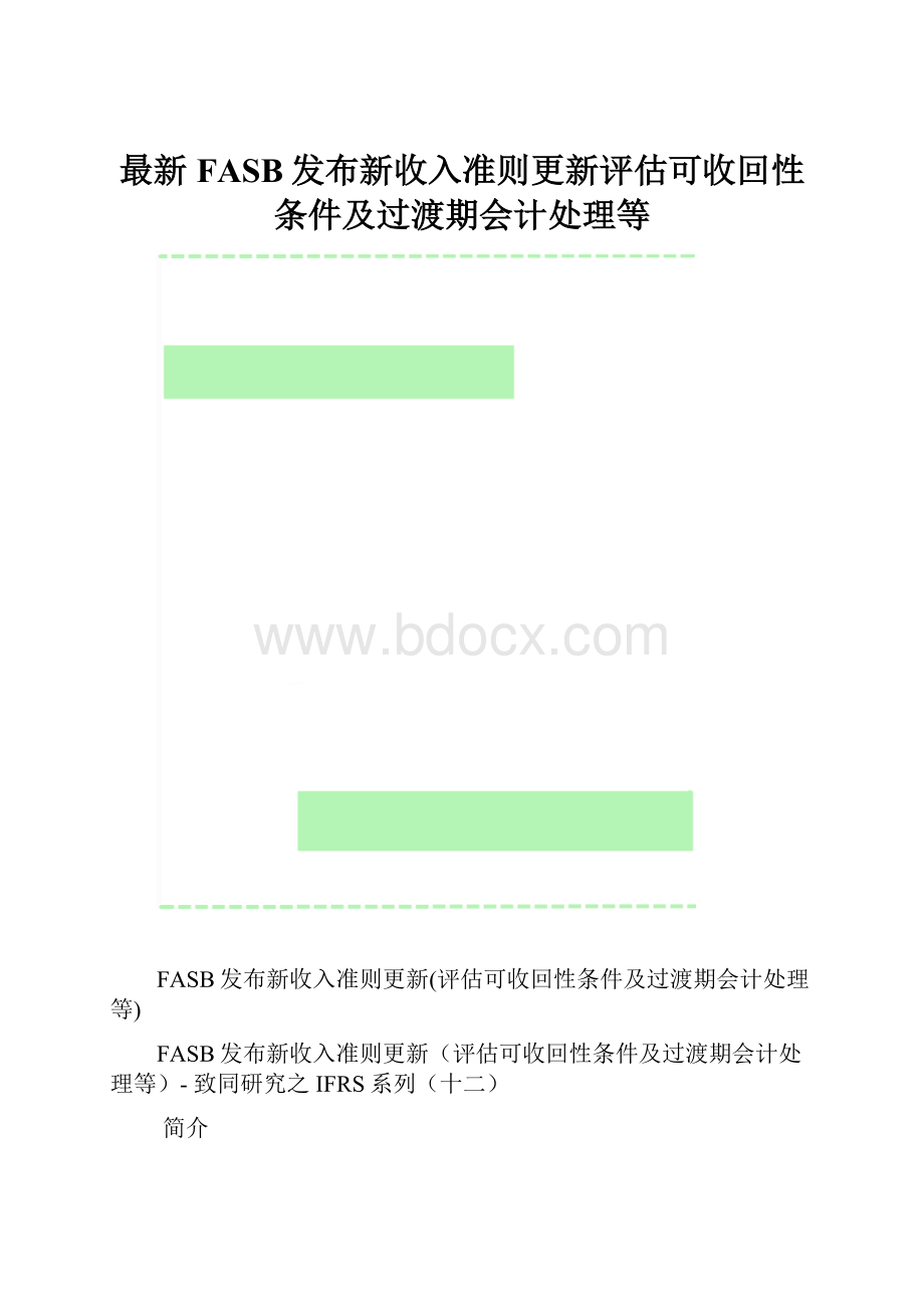 最新FASB发布新收入准则更新评估可收回性条件及过渡期会计处理等.docx