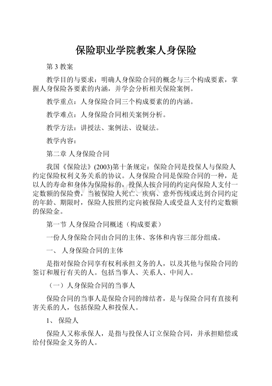 保险职业学院教案人身保险.docx_第1页