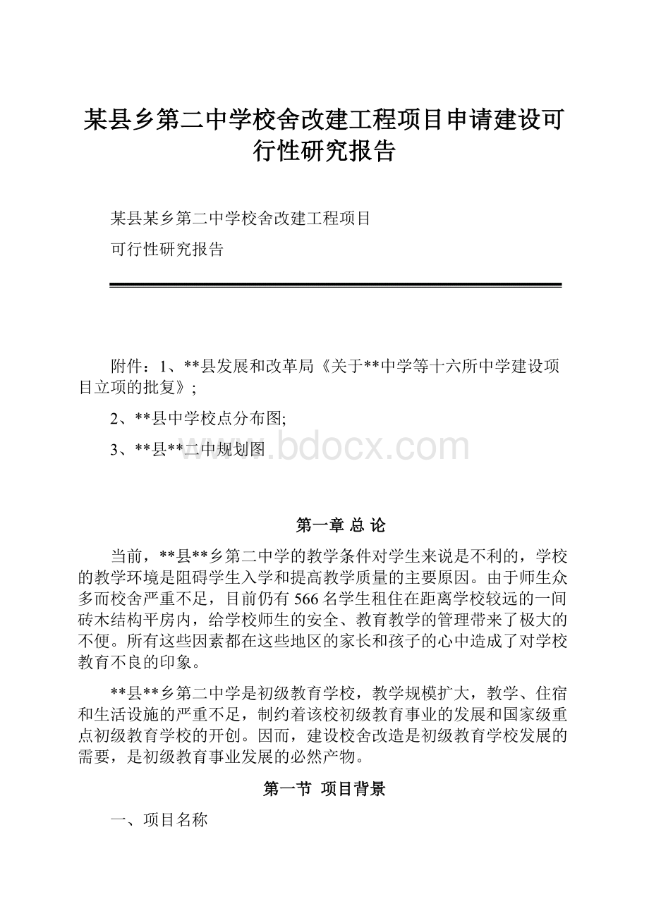 某县乡第二中学校舍改建工程项目申请建设可行性研究报告.docx_第1页