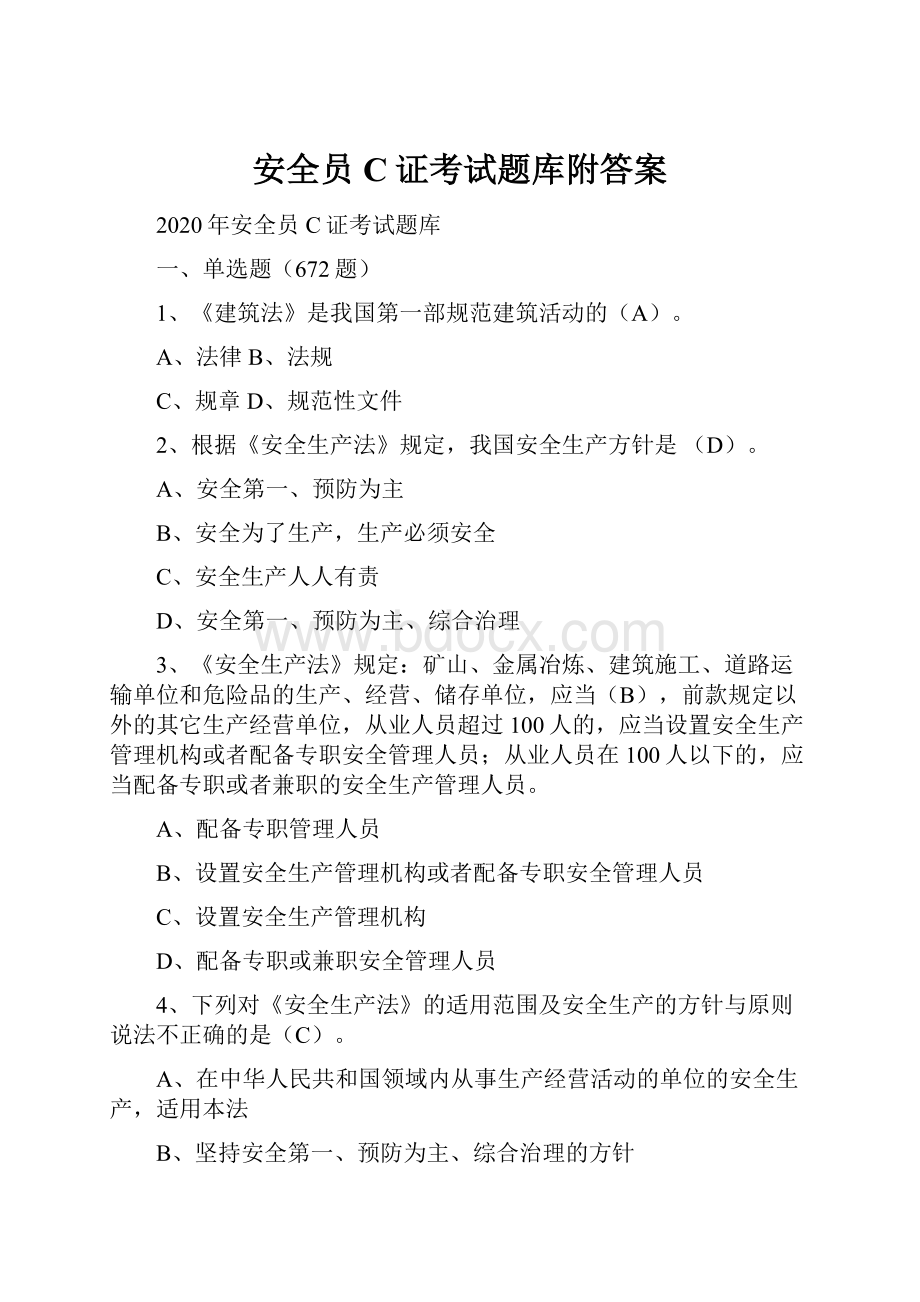 安全员C证考试题库附答案.docx_第1页