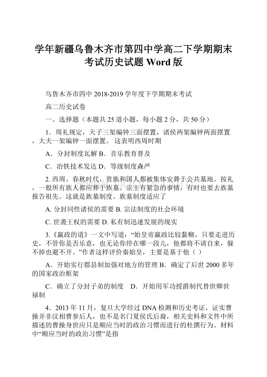 学年新疆乌鲁木齐市第四中学高二下学期期末考试历史试题 Word版.docx