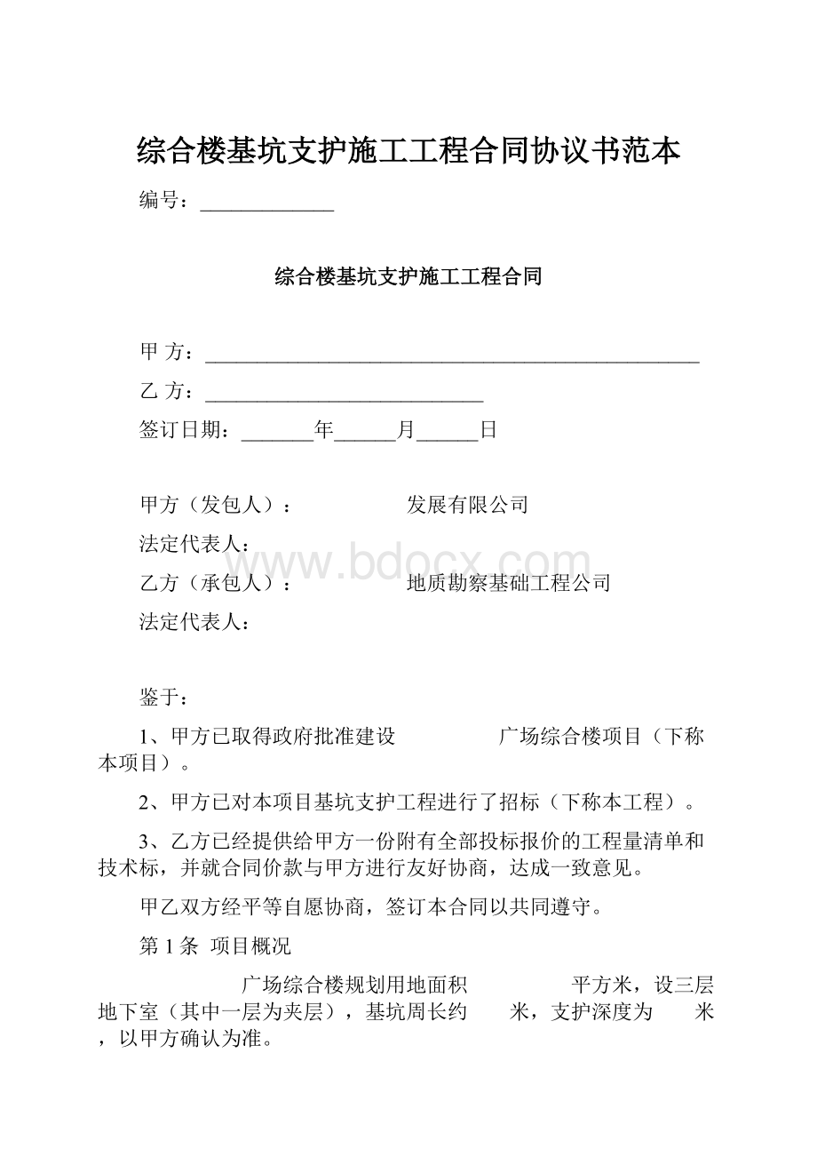 综合楼基坑支护施工工程合同协议书范本.docx_第1页