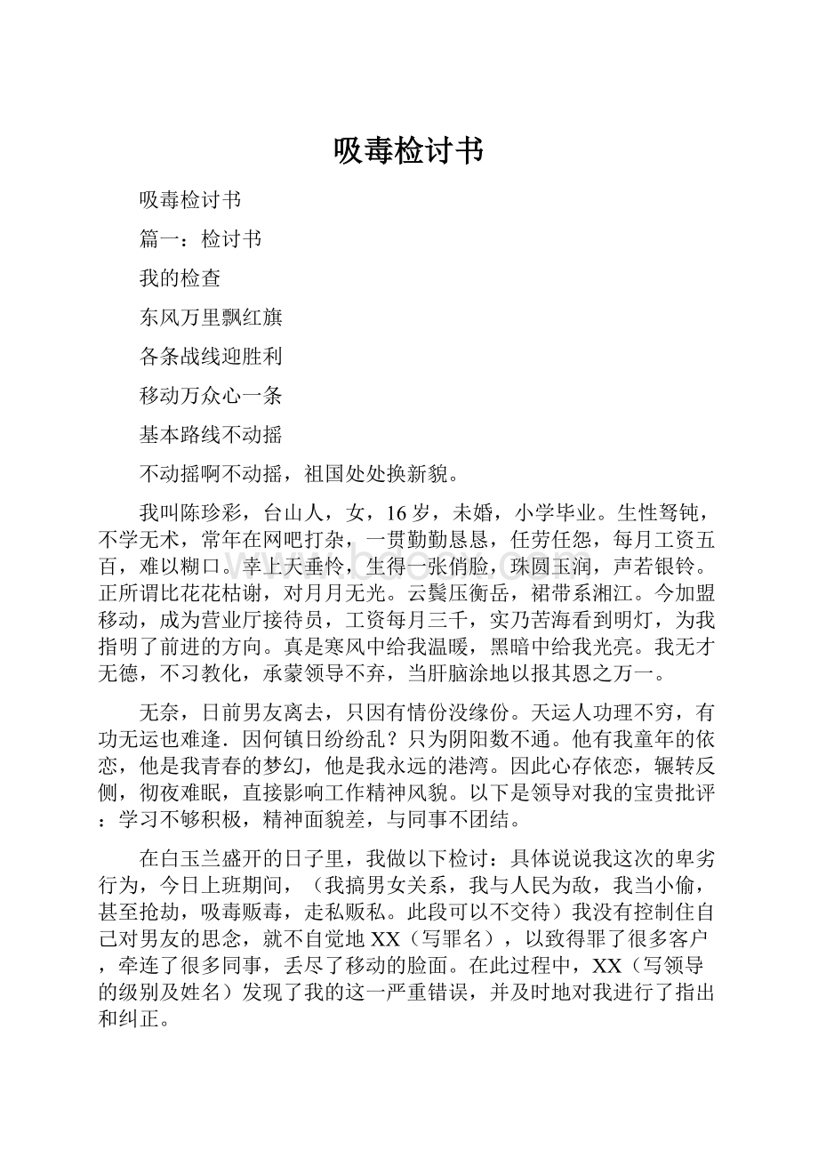 吸毒检讨书.docx_第1页