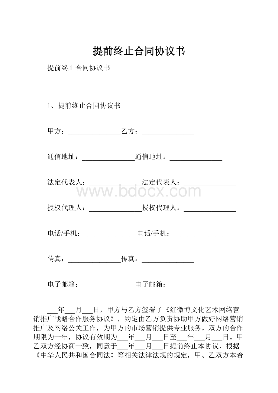 提前终止合同协议书.docx_第1页