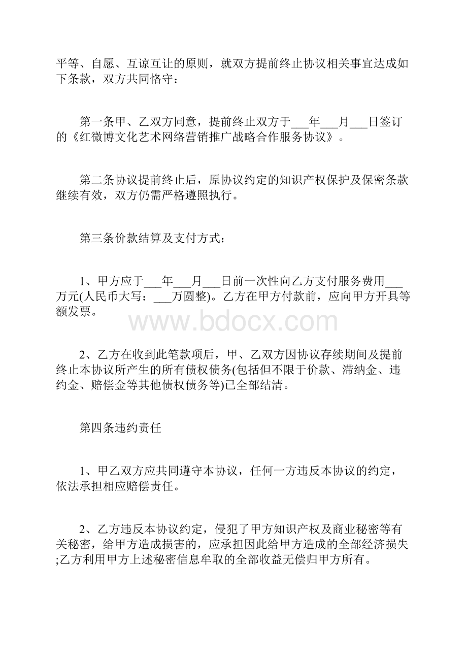 提前终止合同协议书.docx_第2页