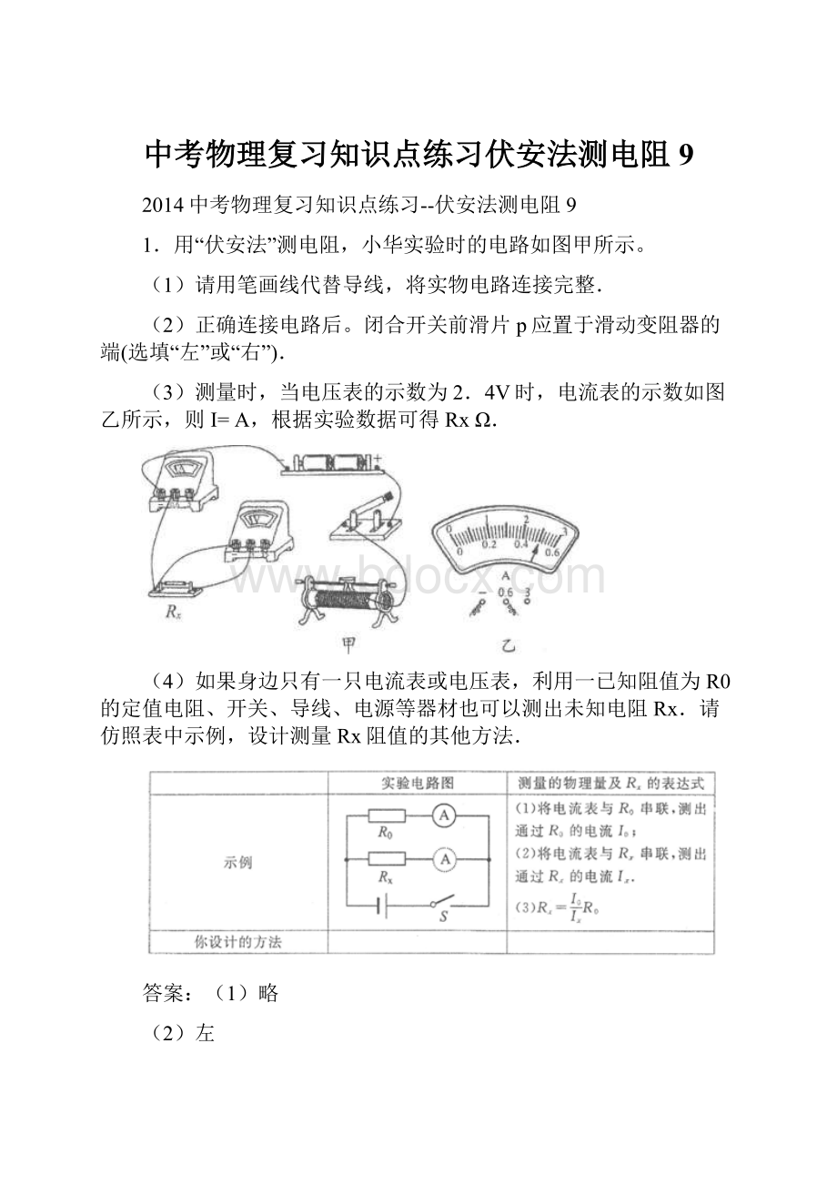 中考物理复习知识点练习伏安法测电阻9.docx_第1页