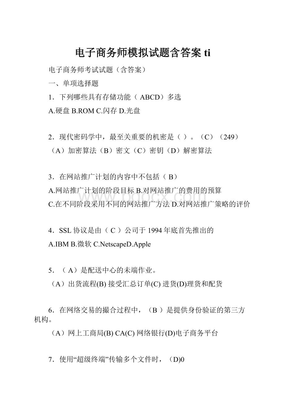 电子商务师模拟试题含答案ti.docx