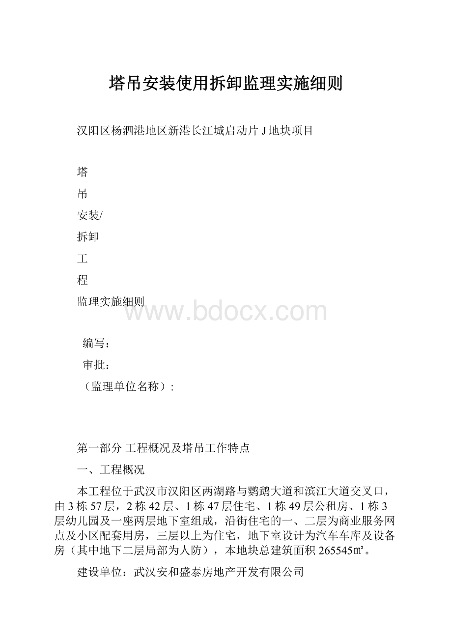 塔吊安装使用拆卸监理实施细则.docx