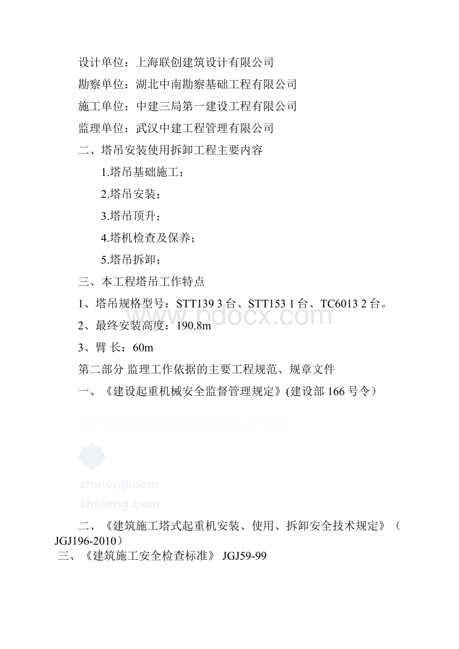 塔吊安装使用拆卸监理实施细则.docx_第2页