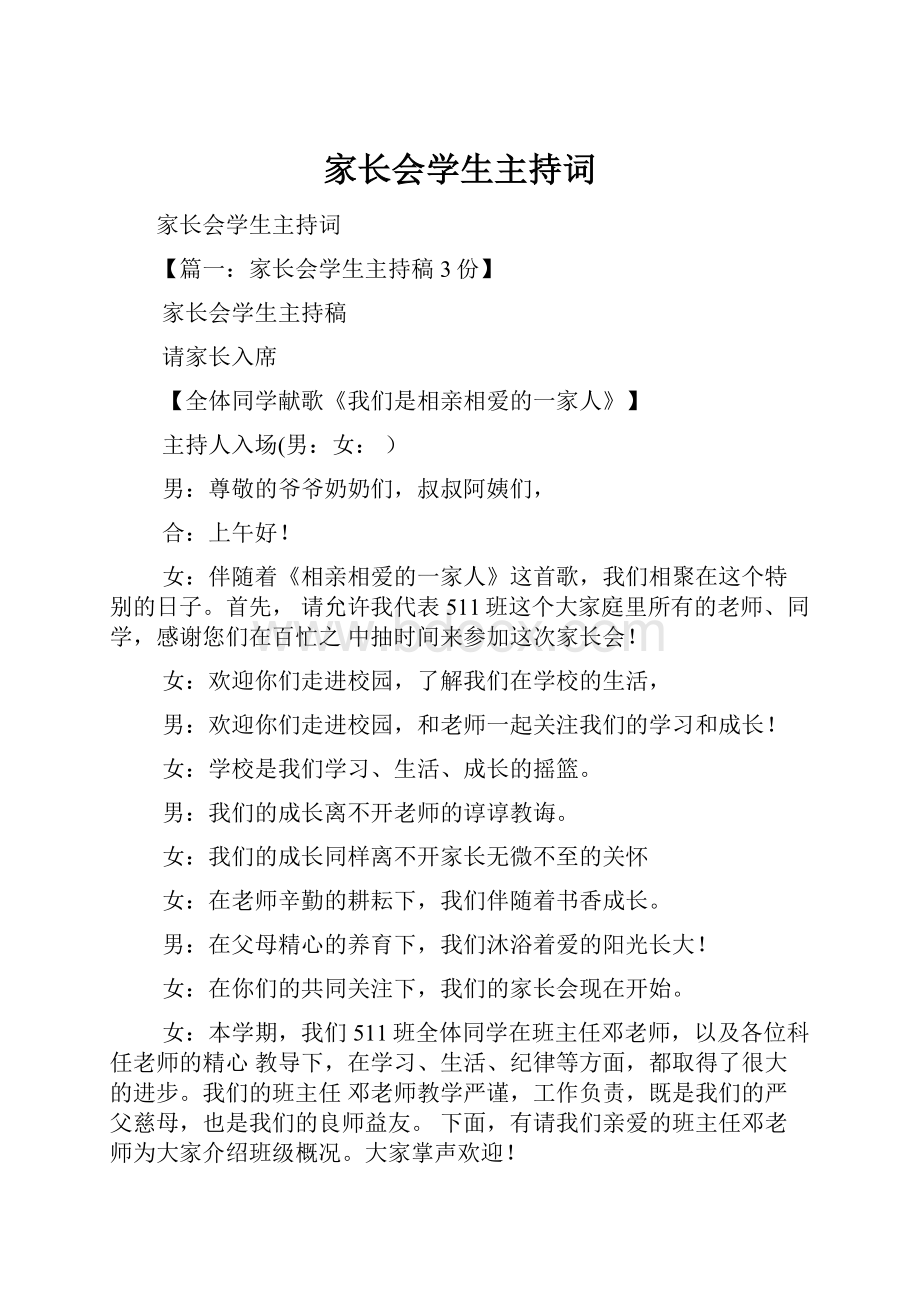 家长会学生主持词.docx