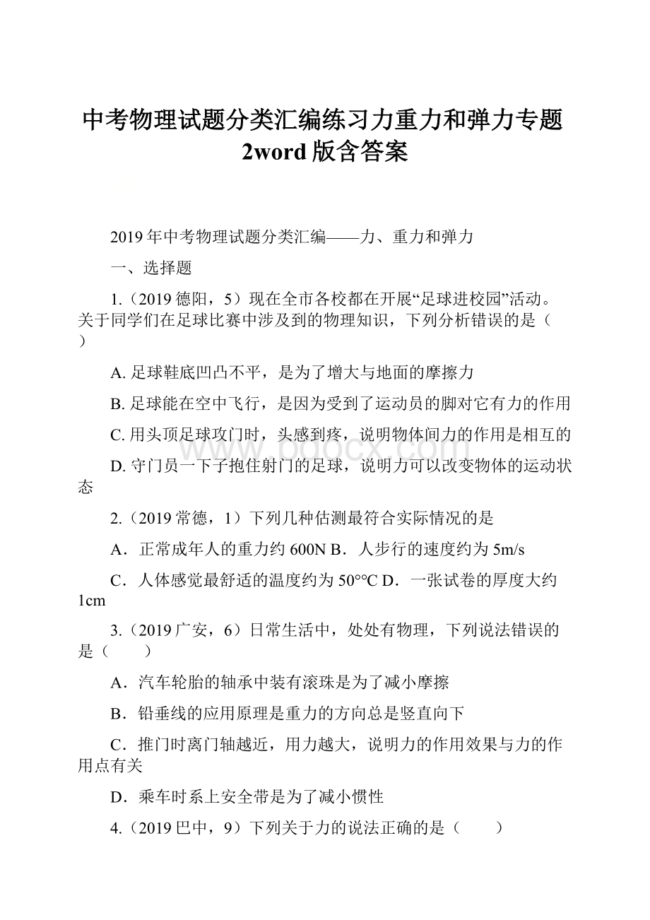 中考物理试题分类汇编练习力重力和弹力专题2word版含答案.docx