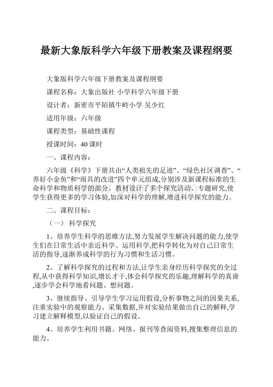 最新大象版科学六年级下册教案及课程纲要.docx