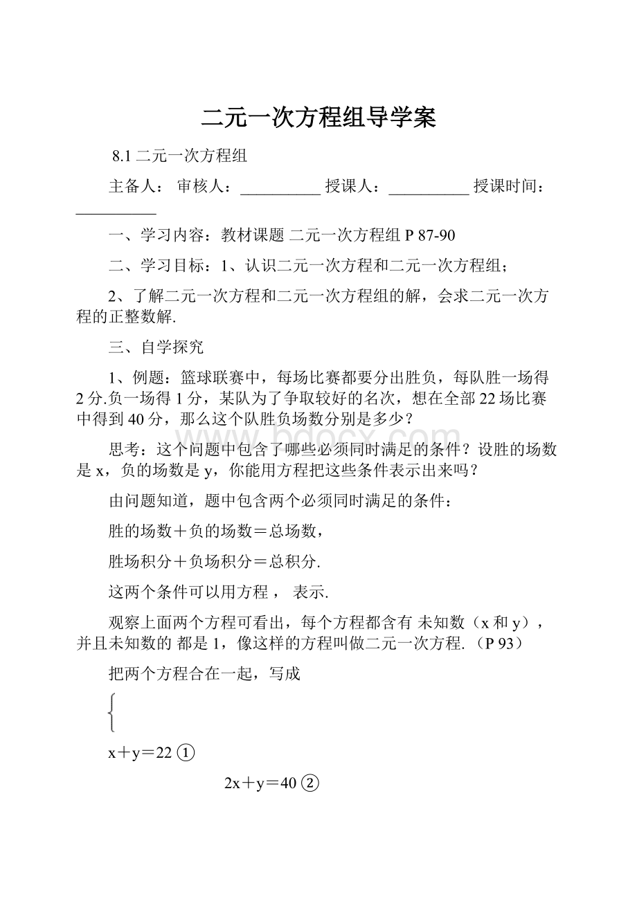 二元一次方程组导学案.docx_第1页