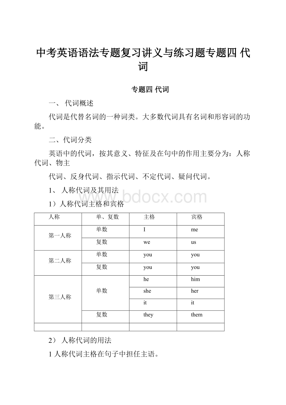 中考英语语法专题复习讲义与练习题专题四 代词.docx