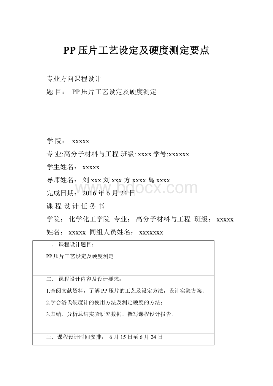 PP压片工艺设定及硬度测定要点.docx