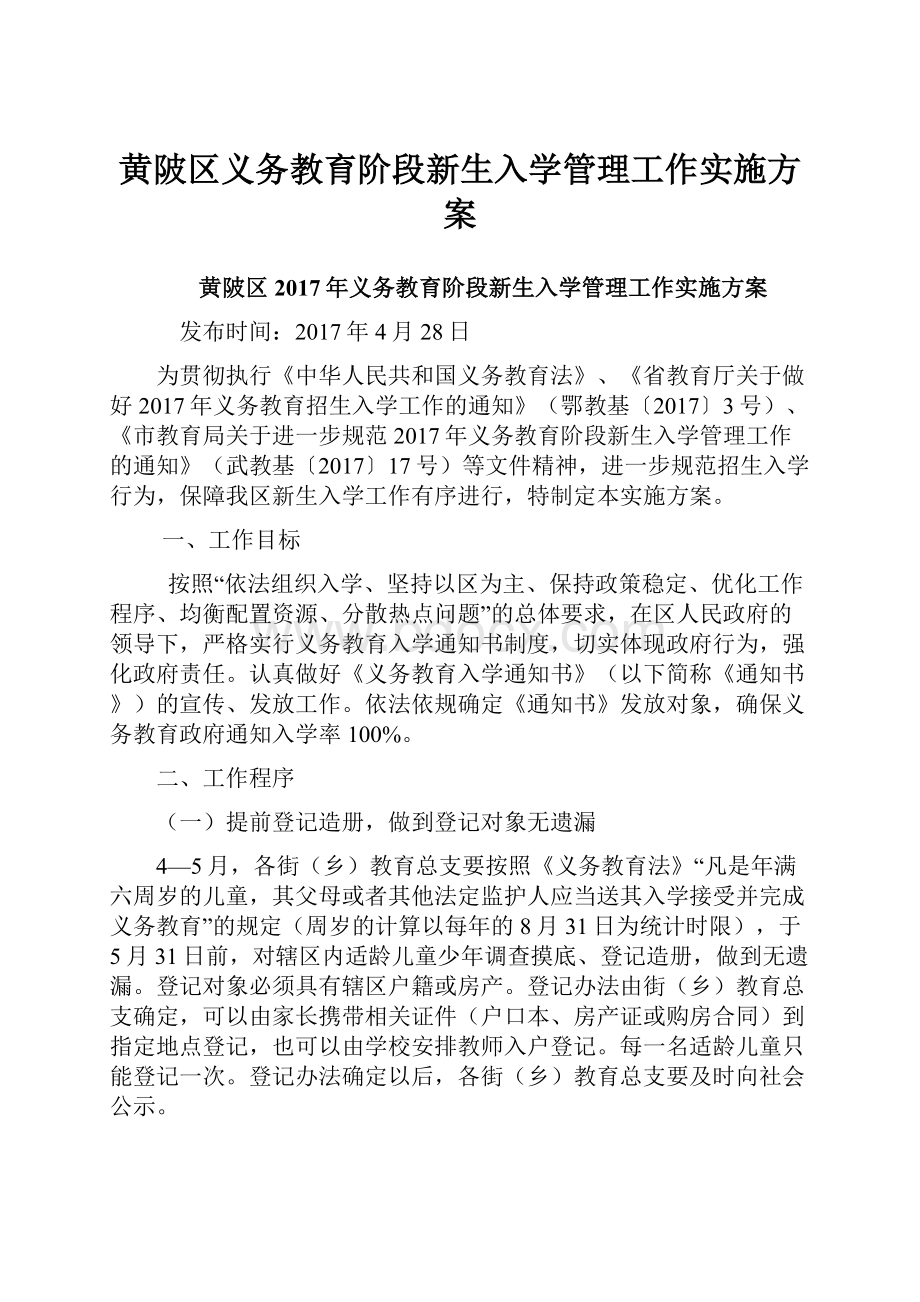 黄陂区义务教育阶段新生入学管理工作实施方案.docx