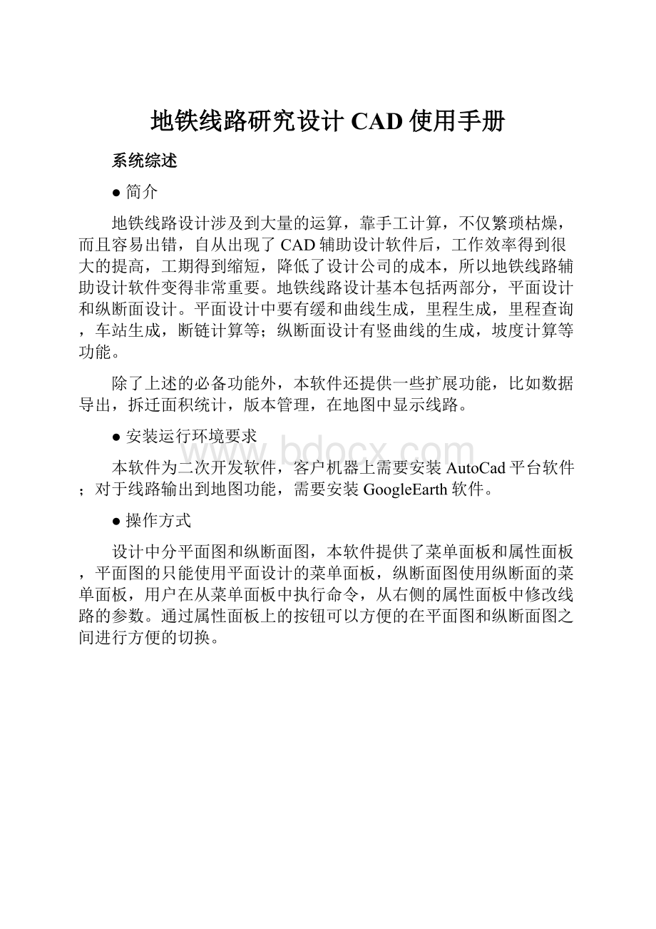 地铁线路研究设计CAD使用手册.docx