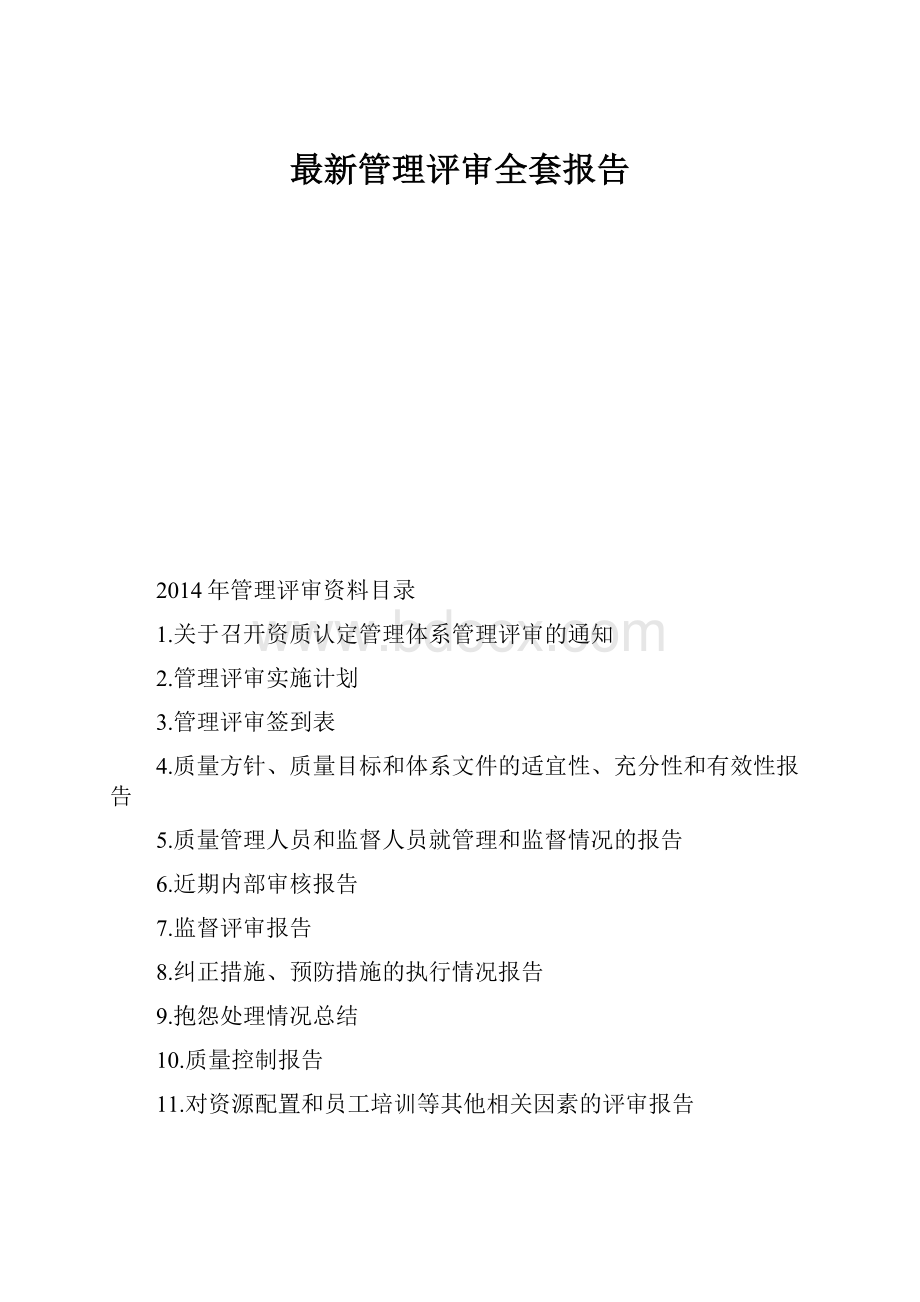 最新管理评审全套报告.docx_第1页