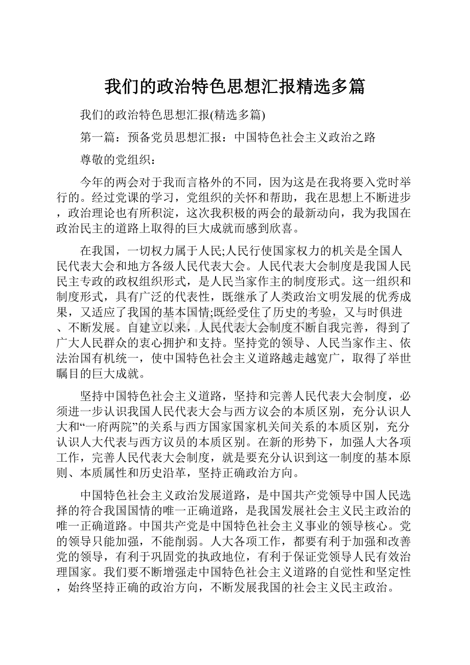 我们的政治特色思想汇报精选多篇.docx