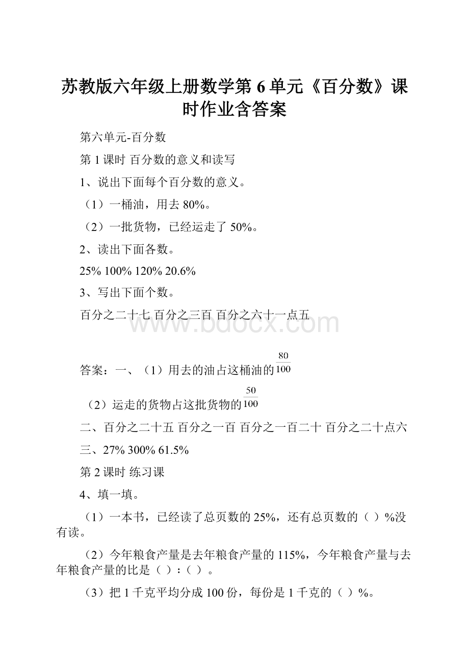 苏教版六年级上册数学第6单元《百分数》课时作业含答案.docx