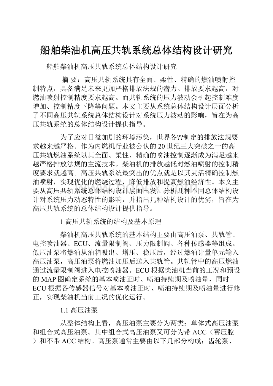 船舶柴油机高压共轨系统总体结构设计研究.docx