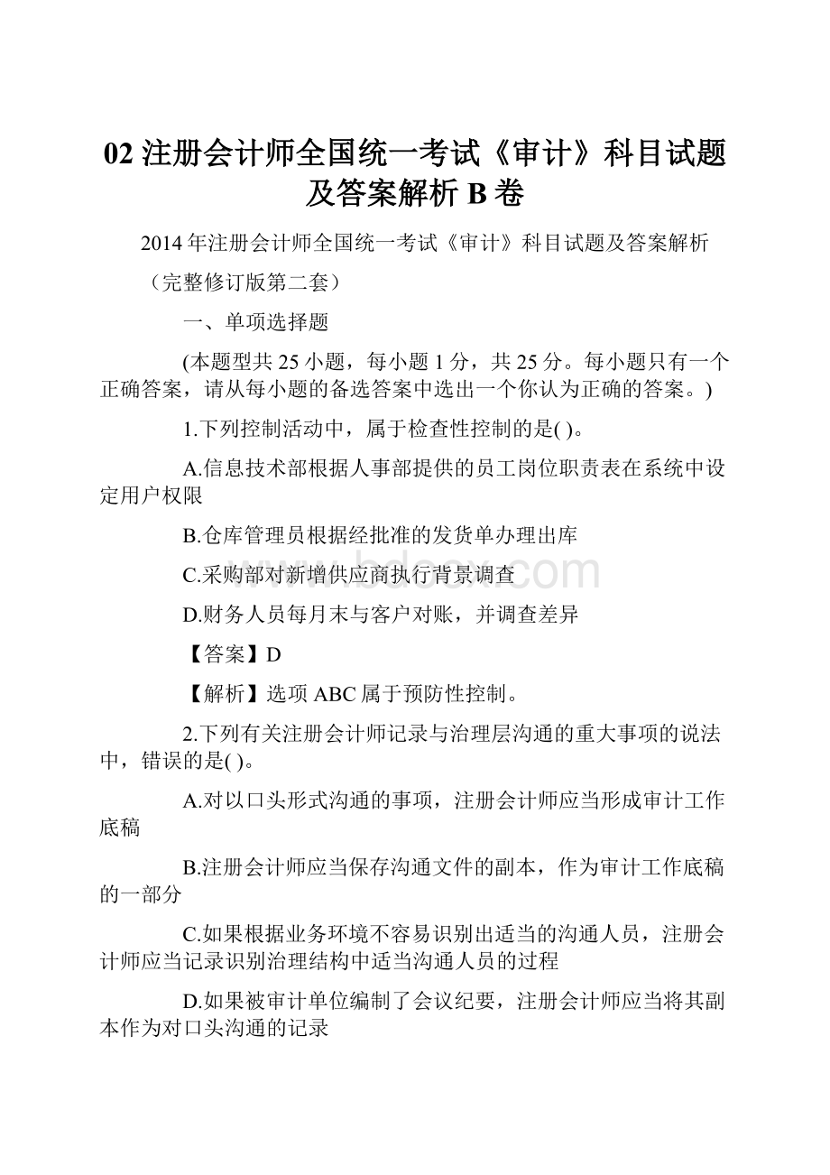 02 注册会计师全国统一考试《审计》科目试题及答案解析B卷.docx