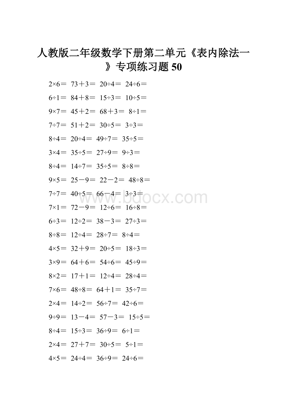 人教版二年级数学下册第二单元《表内除法一》专项练习题50.docx_第1页