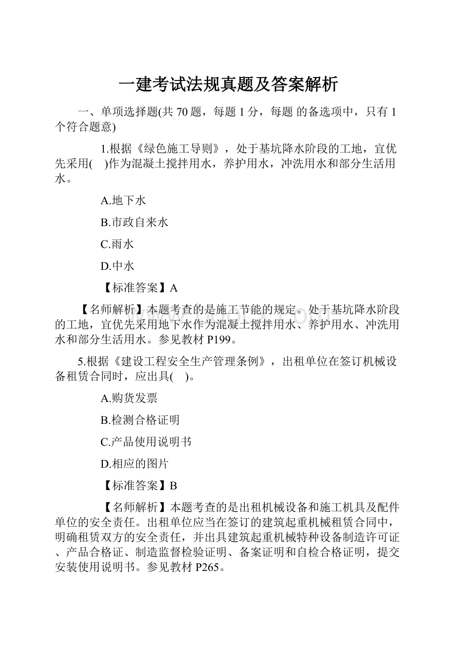 一建考试法规真题及答案解析.docx