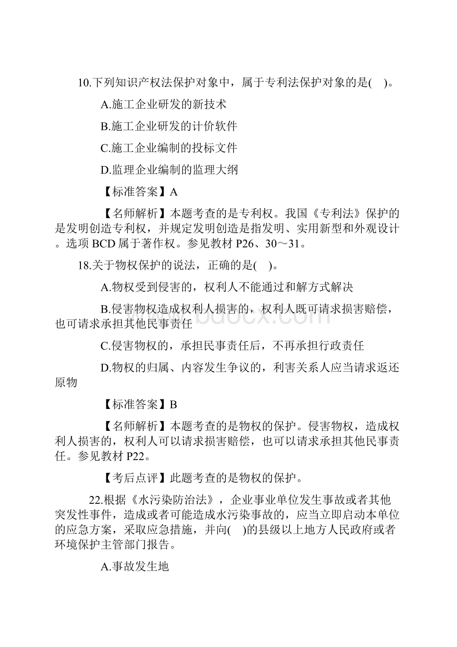 一建考试法规真题及答案解析.docx_第2页