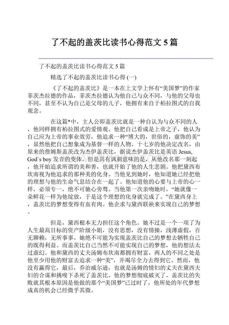 了不起的盖茨比读书心得范文5篇.docx