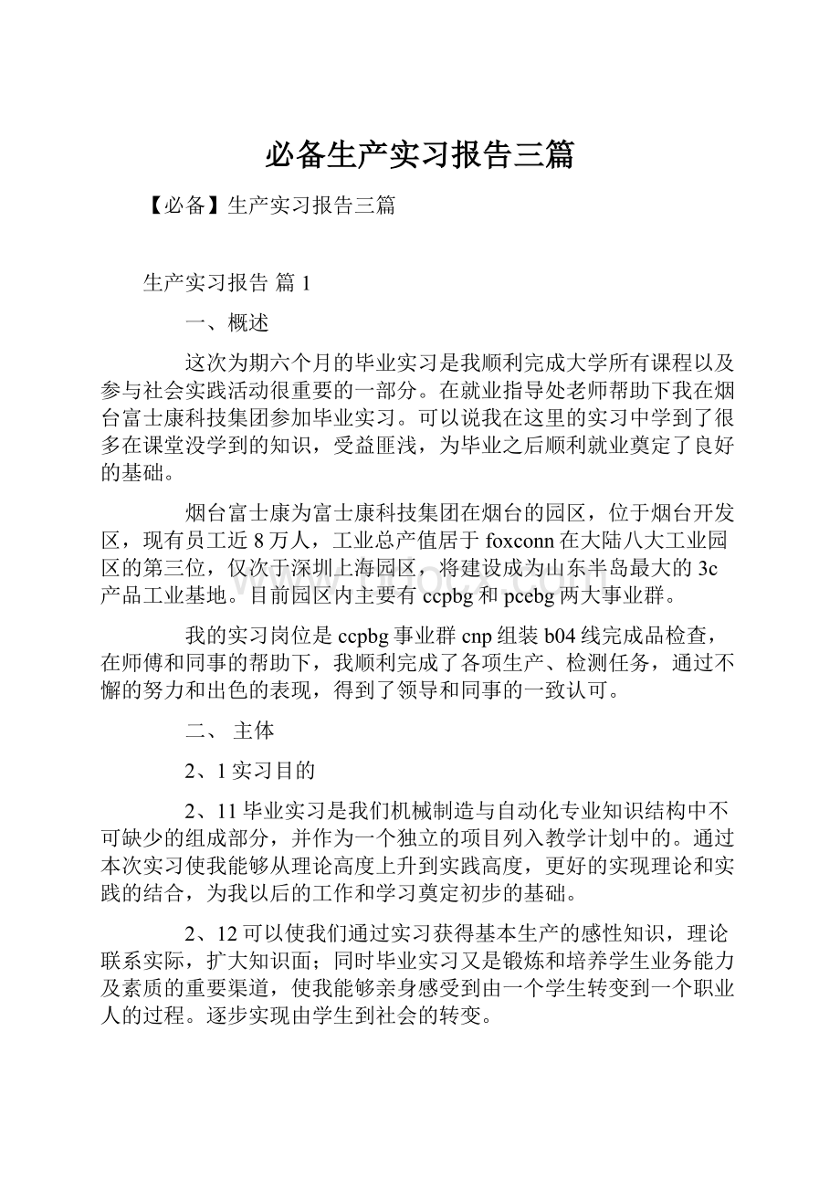 必备生产实习报告三篇.docx