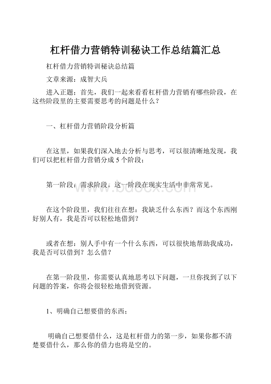 杠杆借力营销特训秘诀工作总结篇汇总.docx