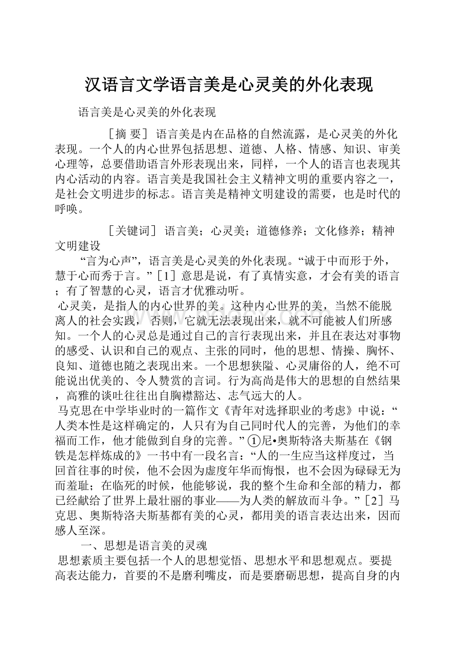 汉语言文学语言美是心灵美的外化表现.docx_第1页