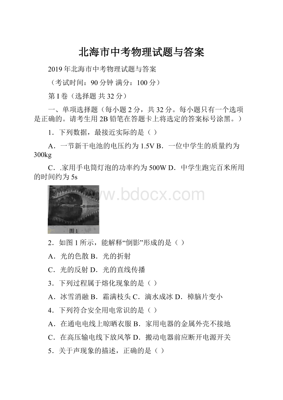 北海市中考物理试题与答案.docx