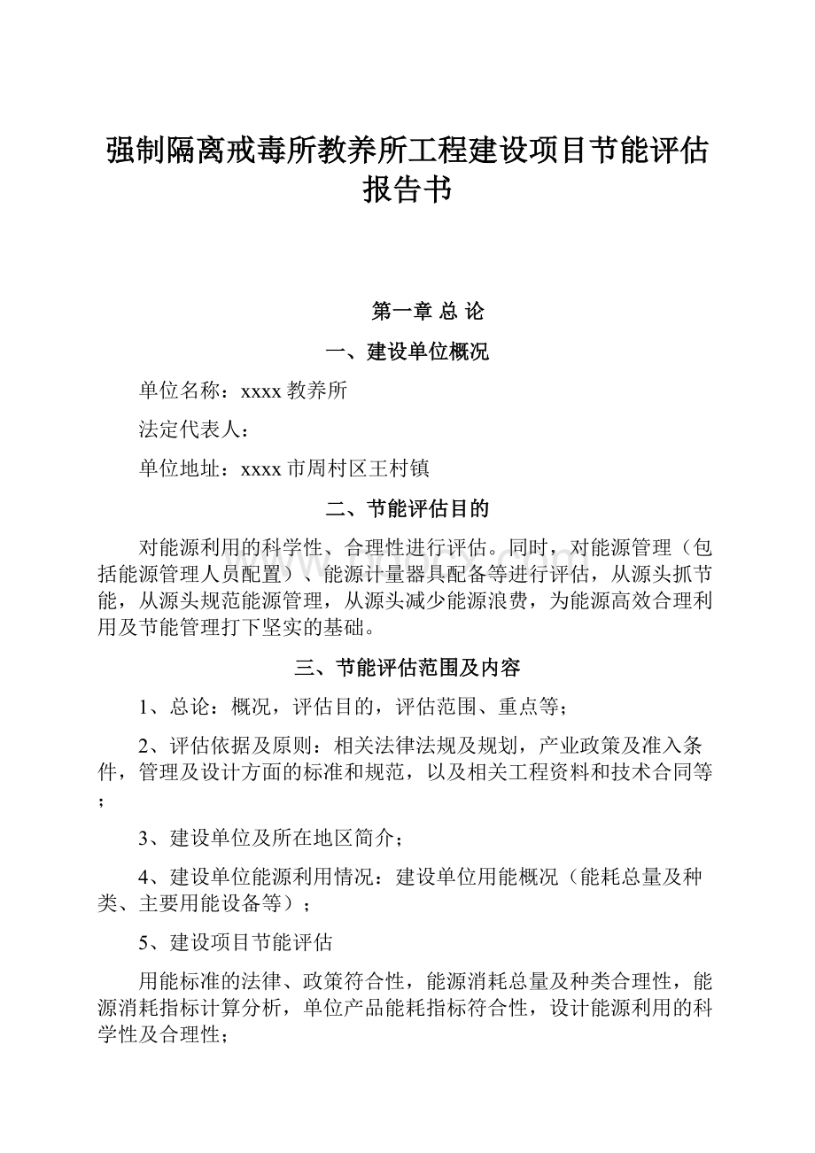 强制隔离戒毒所教养所工程建设项目节能评估报告书.docx