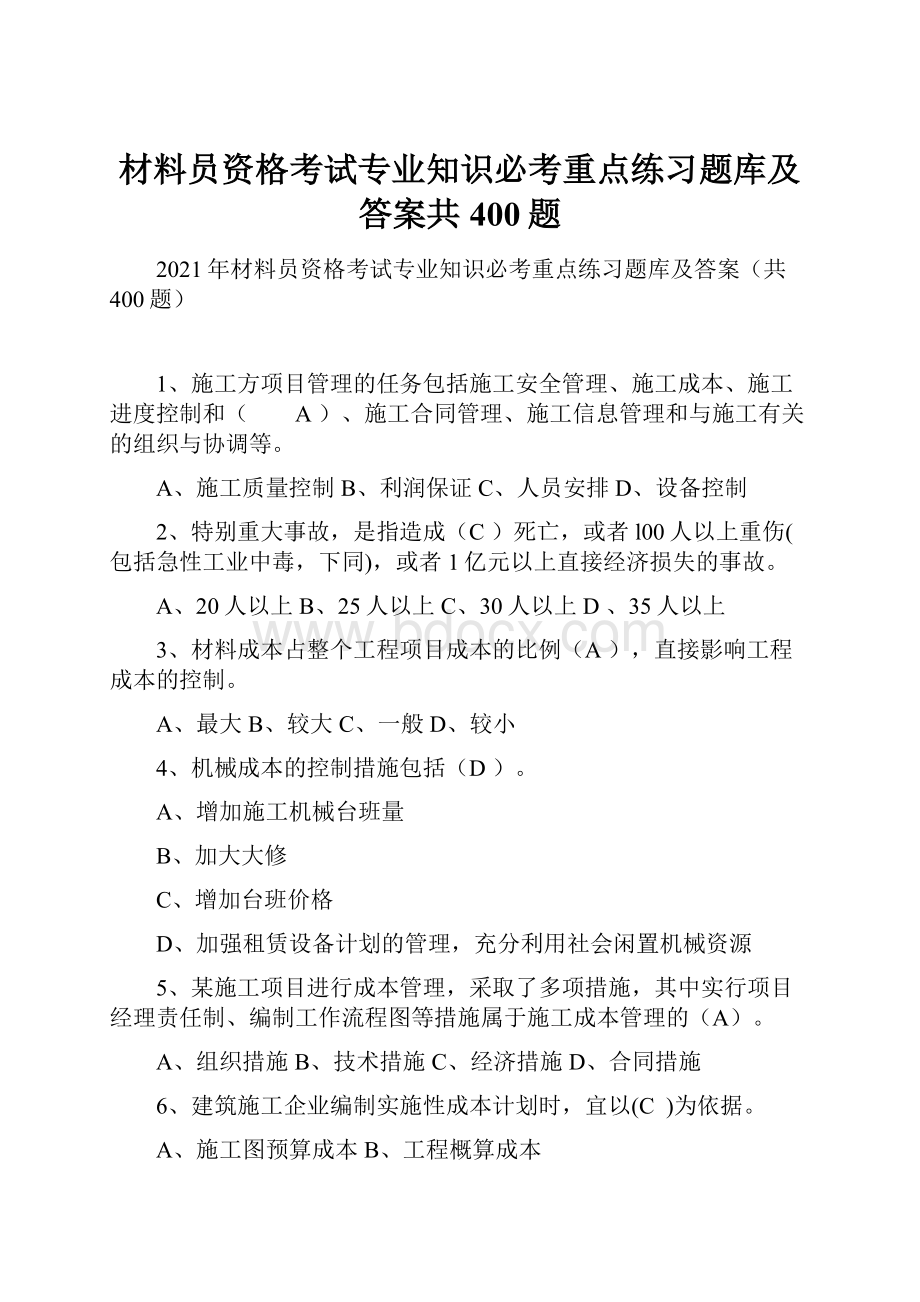 材料员资格考试专业知识必考重点练习题库及答案共400题.docx_第1页