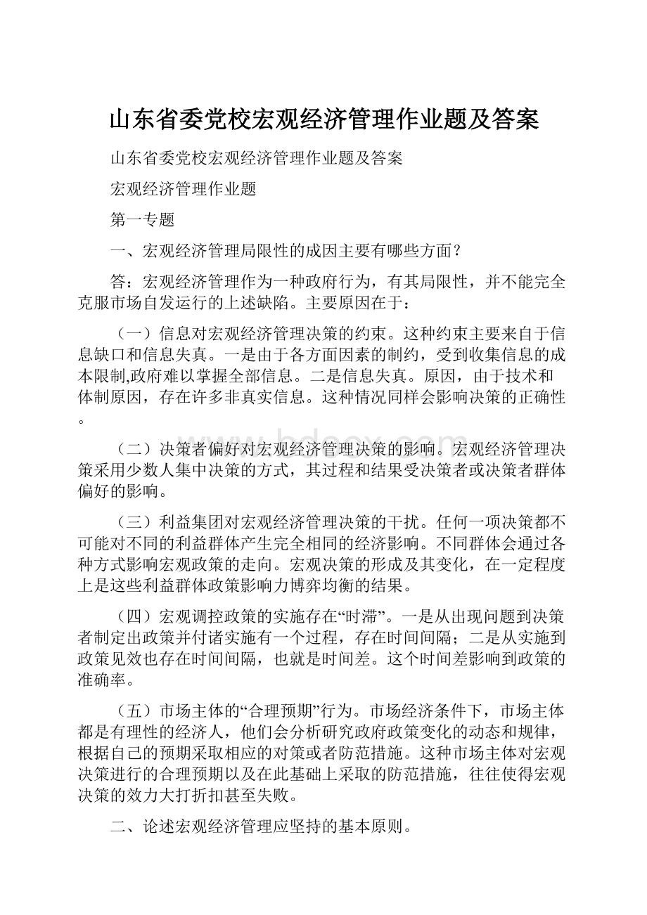 山东省委党校宏观经济管理作业题及答案.docx