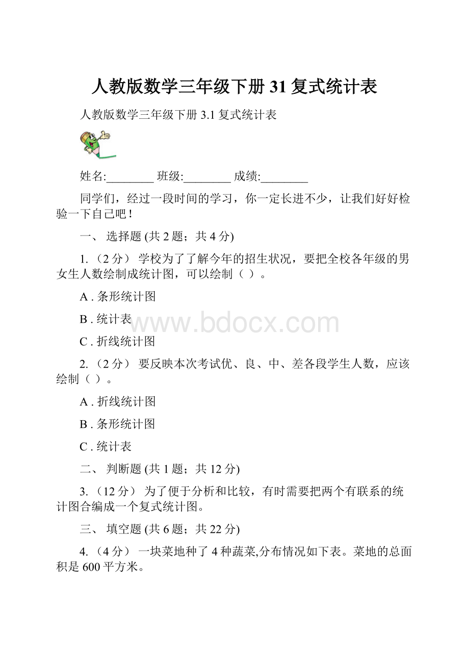 人教版数学三年级下册31复式统计表.docx