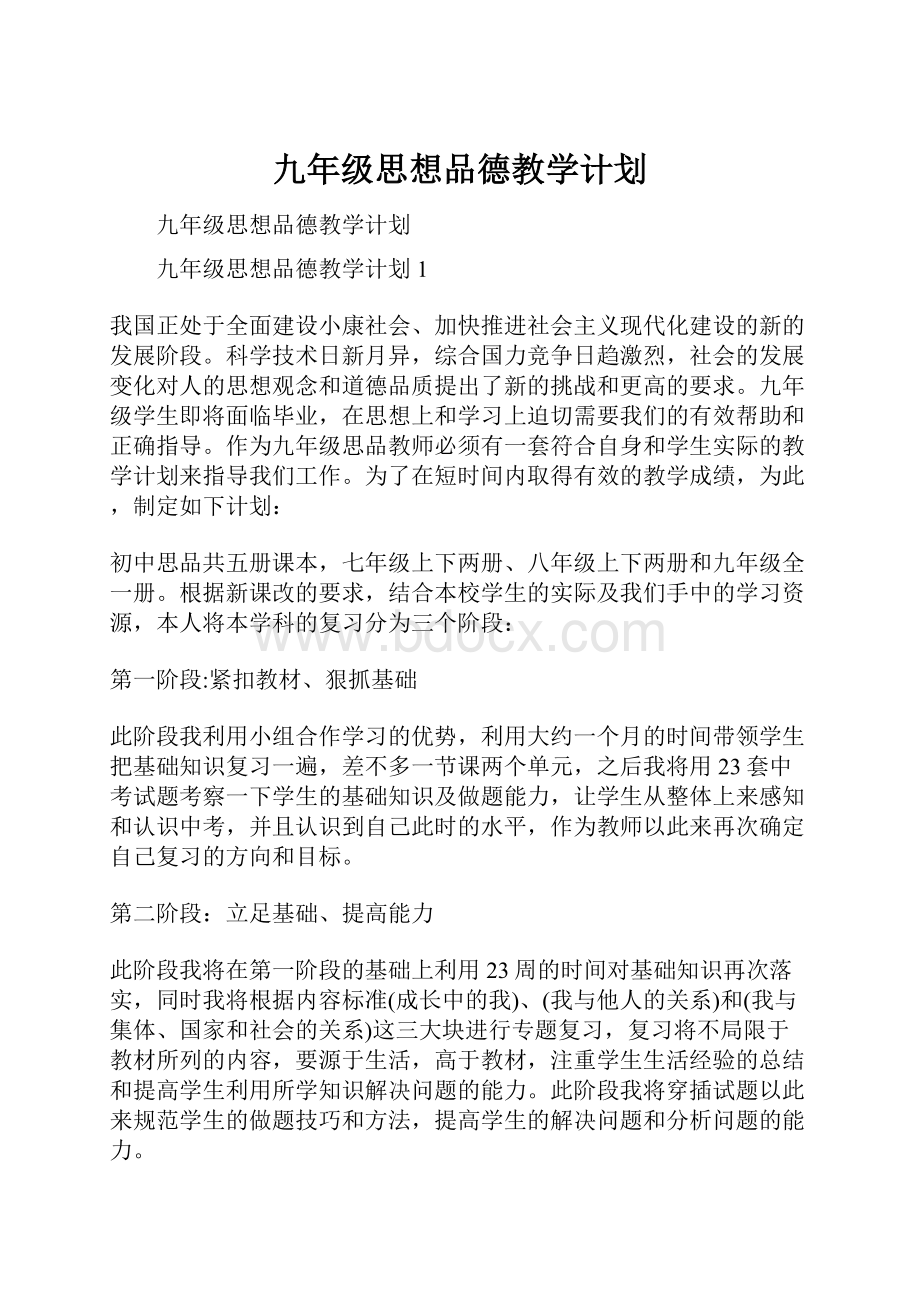 九年级思想品德教学计划.docx