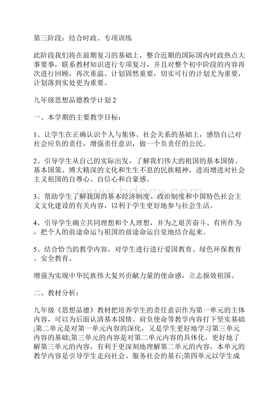 九年级思想品德教学计划.docx_第2页