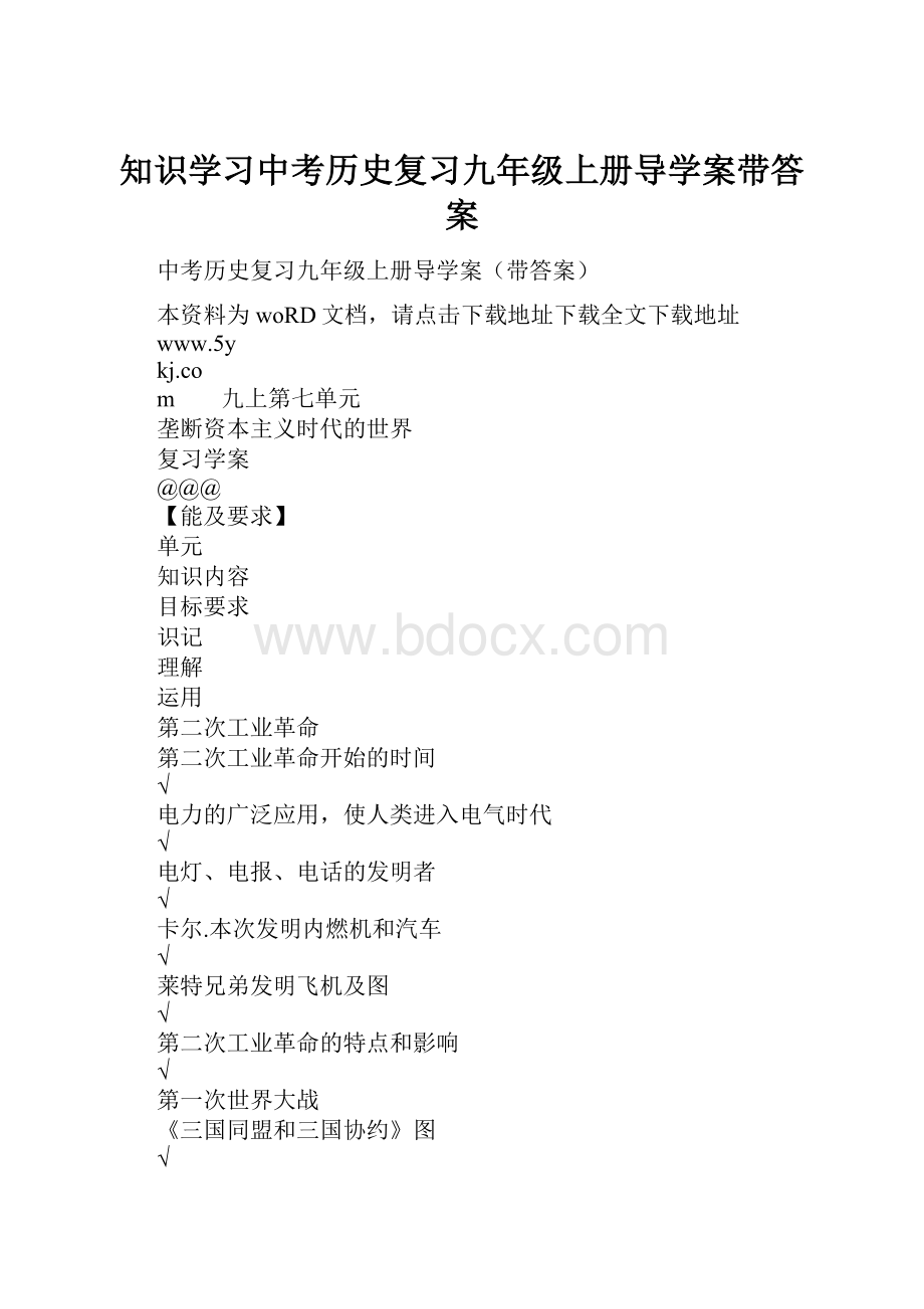 知识学习中考历史复习九年级上册导学案带答案.docx_第1页