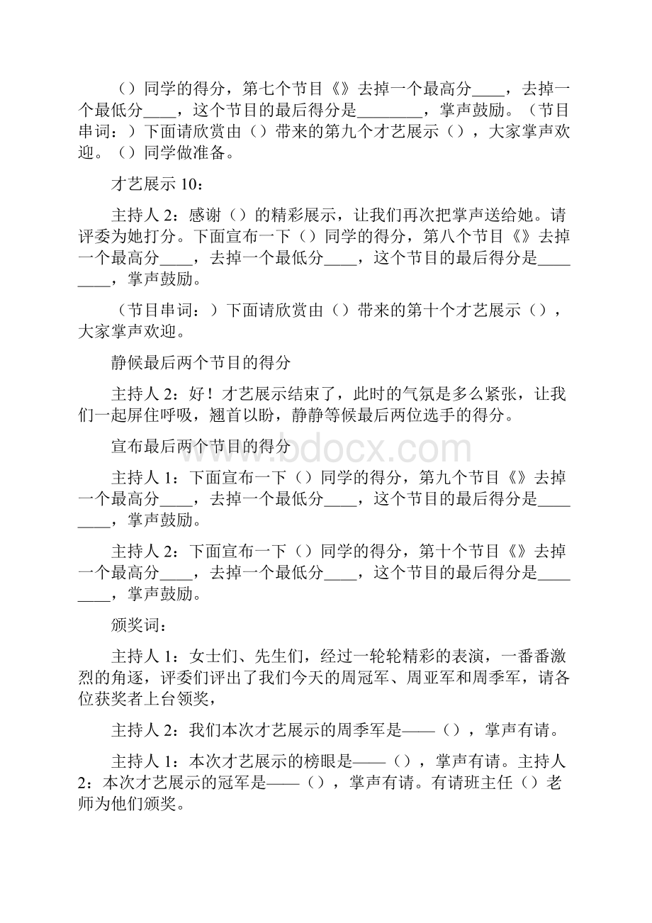 学生才艺展示主持词精选多篇.docx_第3页