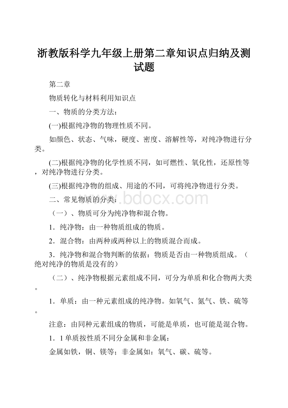 浙教版科学九年级上册第二章知识点归纳及测试题.docx