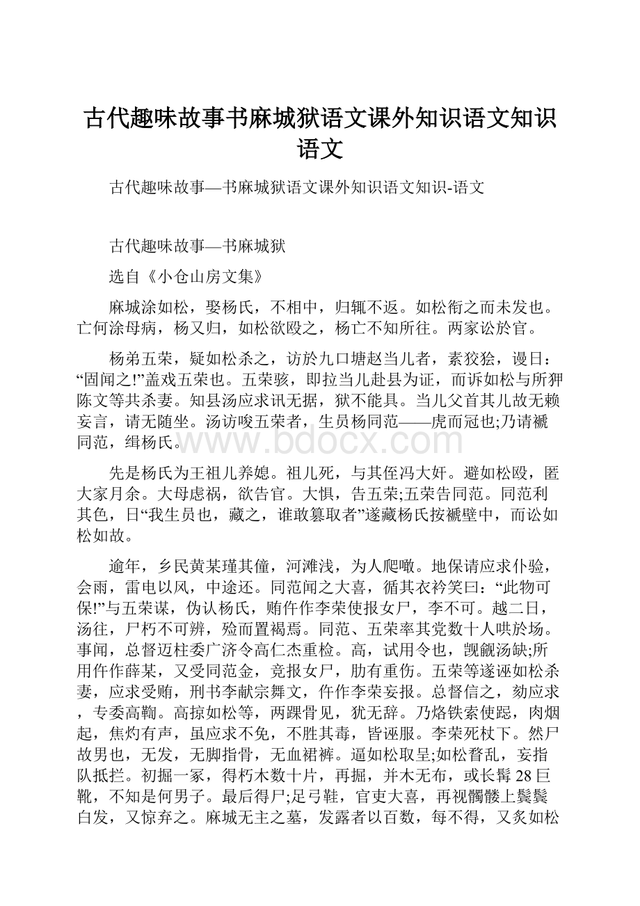 古代趣味故事书麻城狱语文课外知识语文知识语文.docx_第1页