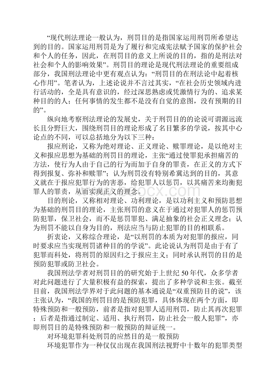 环境犯罪对传统刑罚目的之挑战与对策分析.docx_第2页